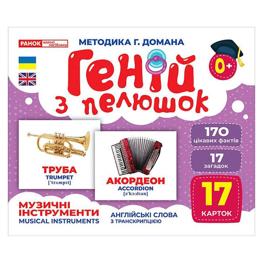 Набір розвиваючих карток Геній з пелюшок "Музичні інструменти" 17 карток (10107203)