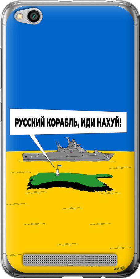 Чехол на Xiaomi Redmi 5A Русский военный корабль иди на v5 (5237t-1133-42517)