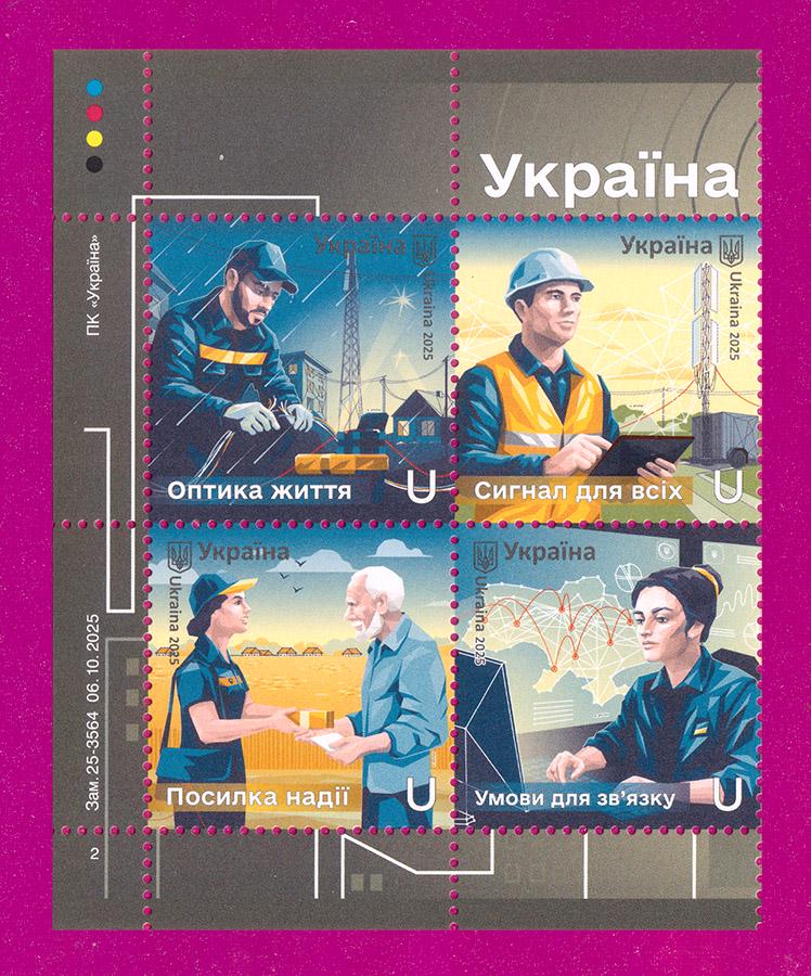 Почтовые марки Украины 2025 года левая часть листа Героические профессии Украина на связи (202550021)