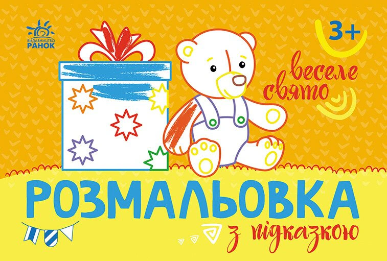 Книга "Раскраска с подсказкой. Веселый праздник" 9789667513924
