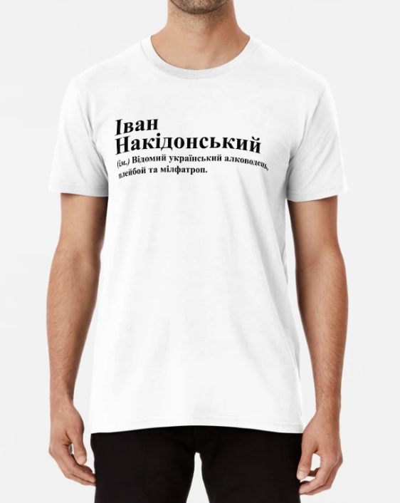 Футболка мужская Stedman с принтом "Іван Накідонський" XXXL Белый (ИМ242-12)