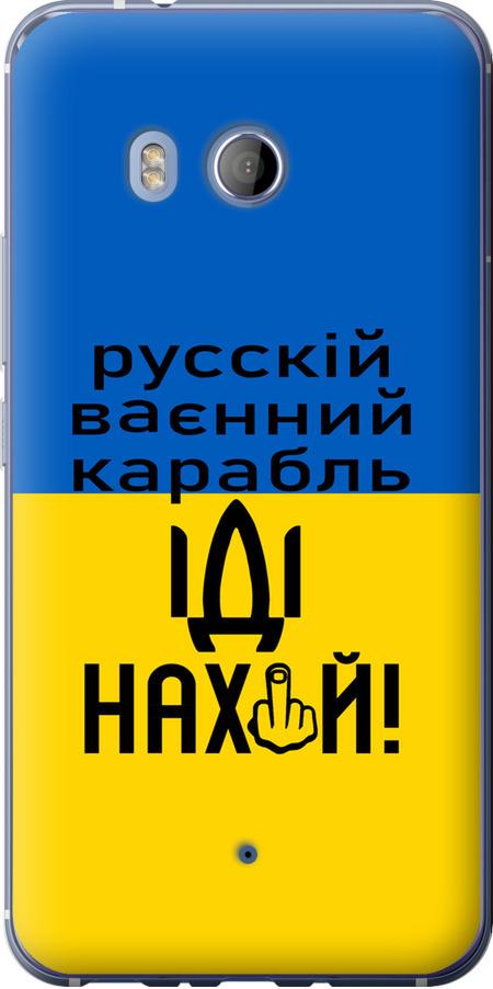 Чехол на HTC U11 Русский военный корабль иди на (5216u-1007-42517)