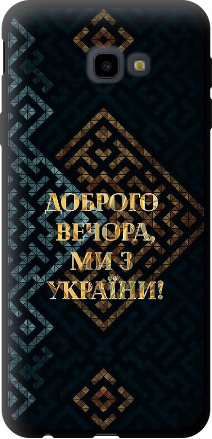 Чохол на Samsung Galaxy J4 Plus 2018 Ми з України v3 (5250b-1594-42517)