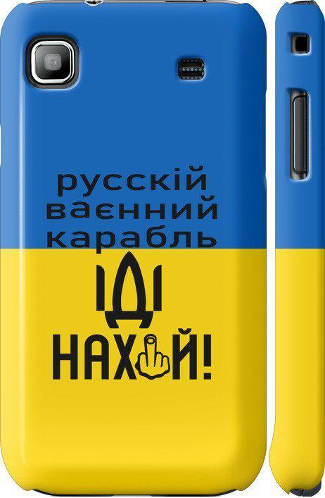 Чехол на Samsung Galaxy S i9000 Русский военный корабль иди на (5216m-77-42517)