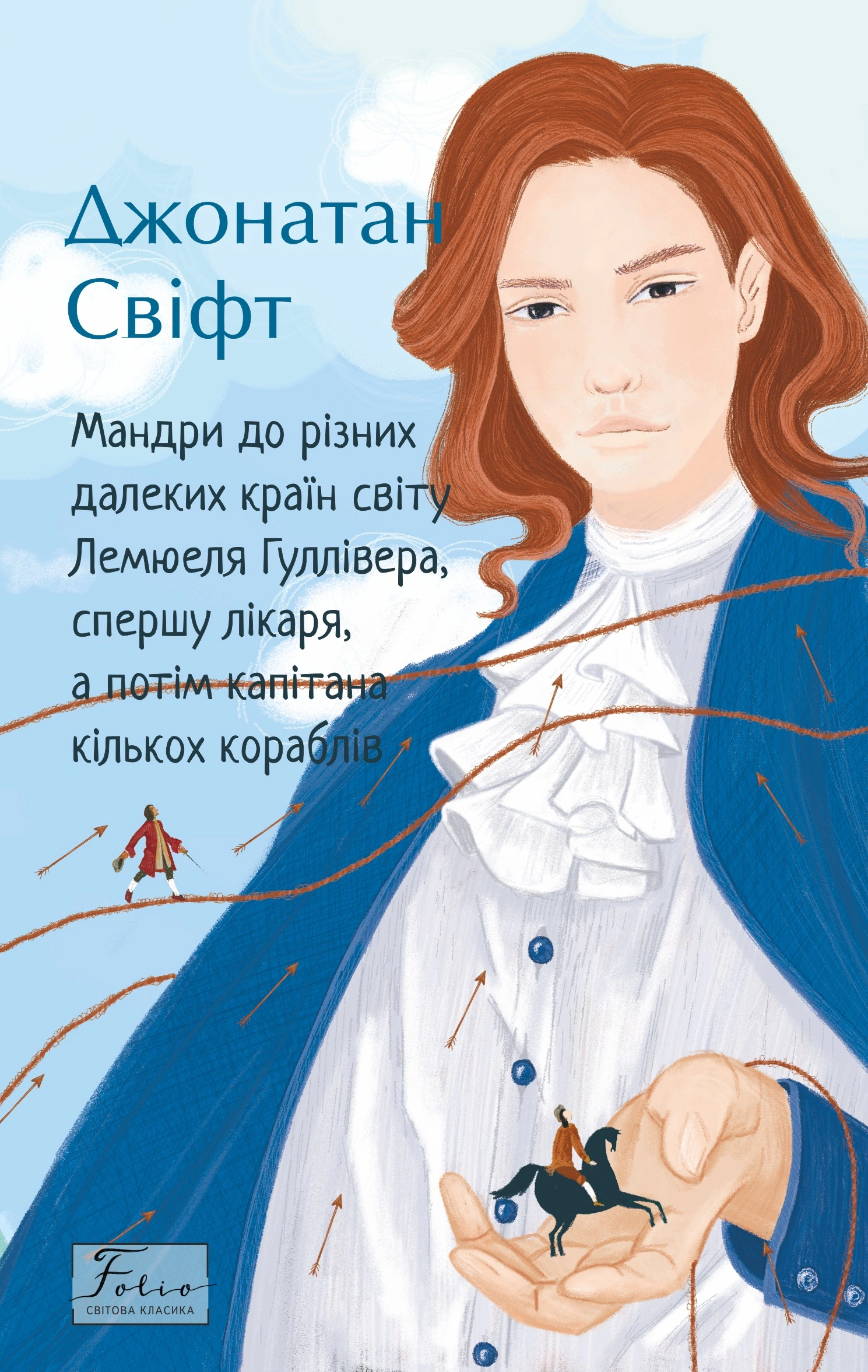 Книга Джонатан Свiфт «Мандри до різних далеких країн світу Лемюеля Гуллівера» 9789660398320