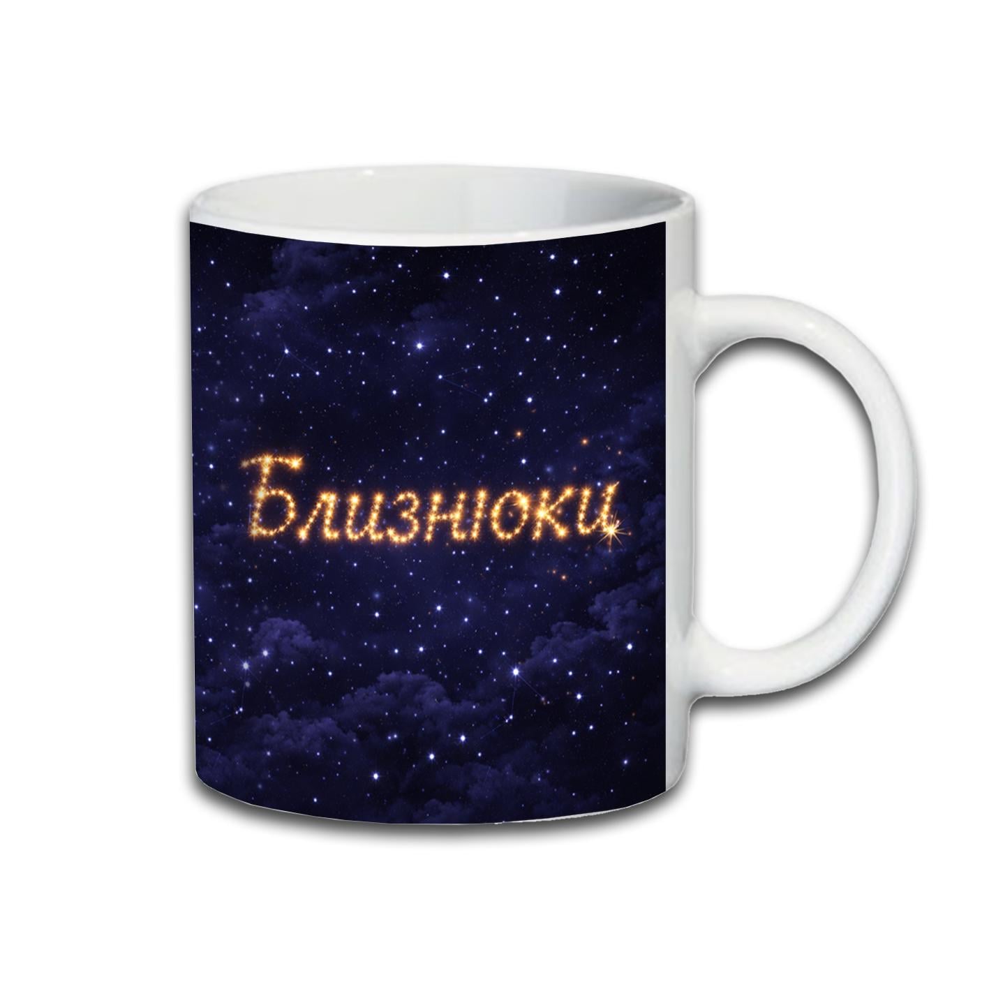 Кружка керамическая Знак зодиака Близнецы 330 мл (К-0016)