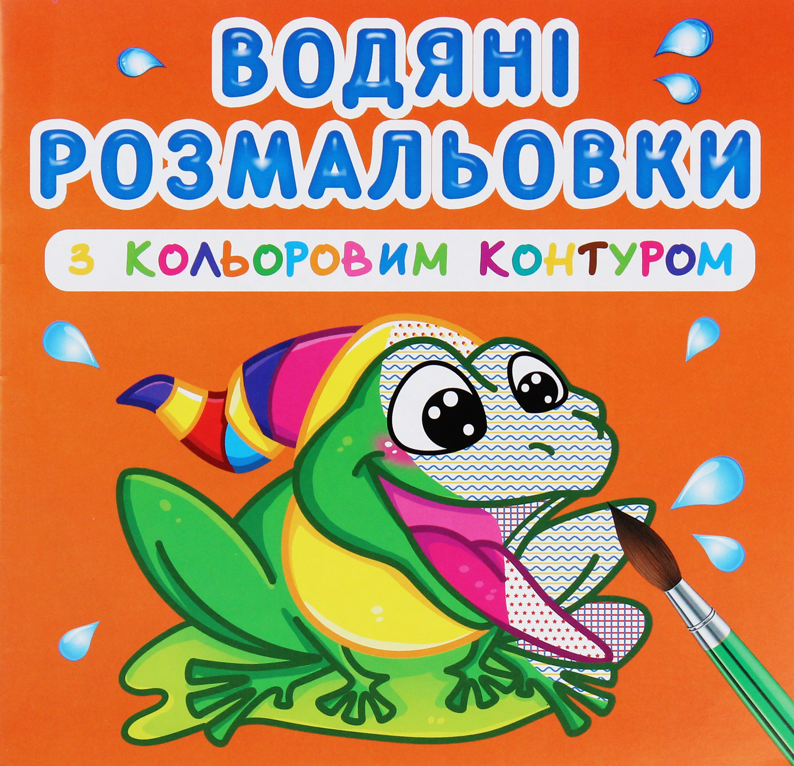 Книга "Водяные раскраски с цветным контуром. В реке" 9789669873064