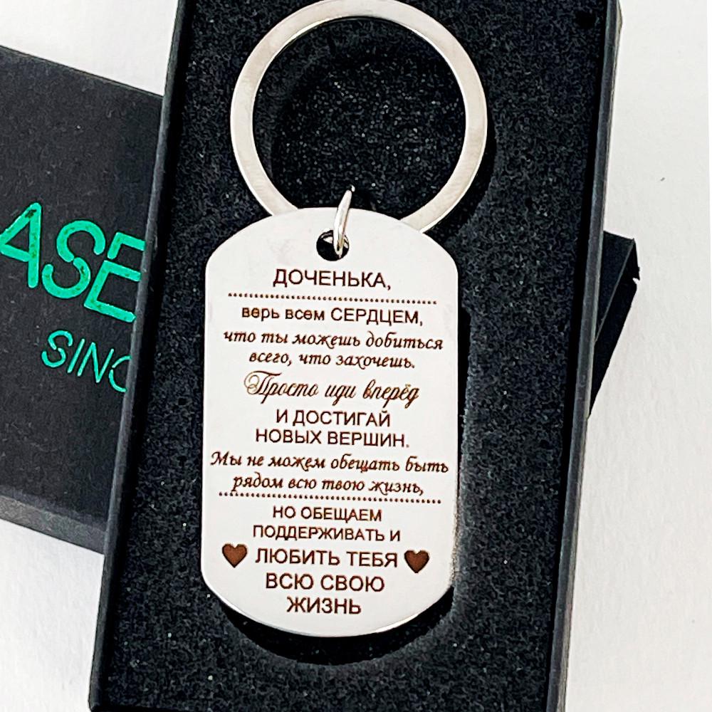Брелок з гравіюванням для дочки "Верь в себя!" (БРЕ0051)