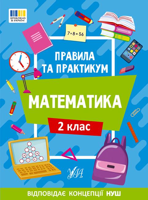 Книга УЛА "Правила та практикам Математика" 2 клас 16,5х23 см (2235519255)