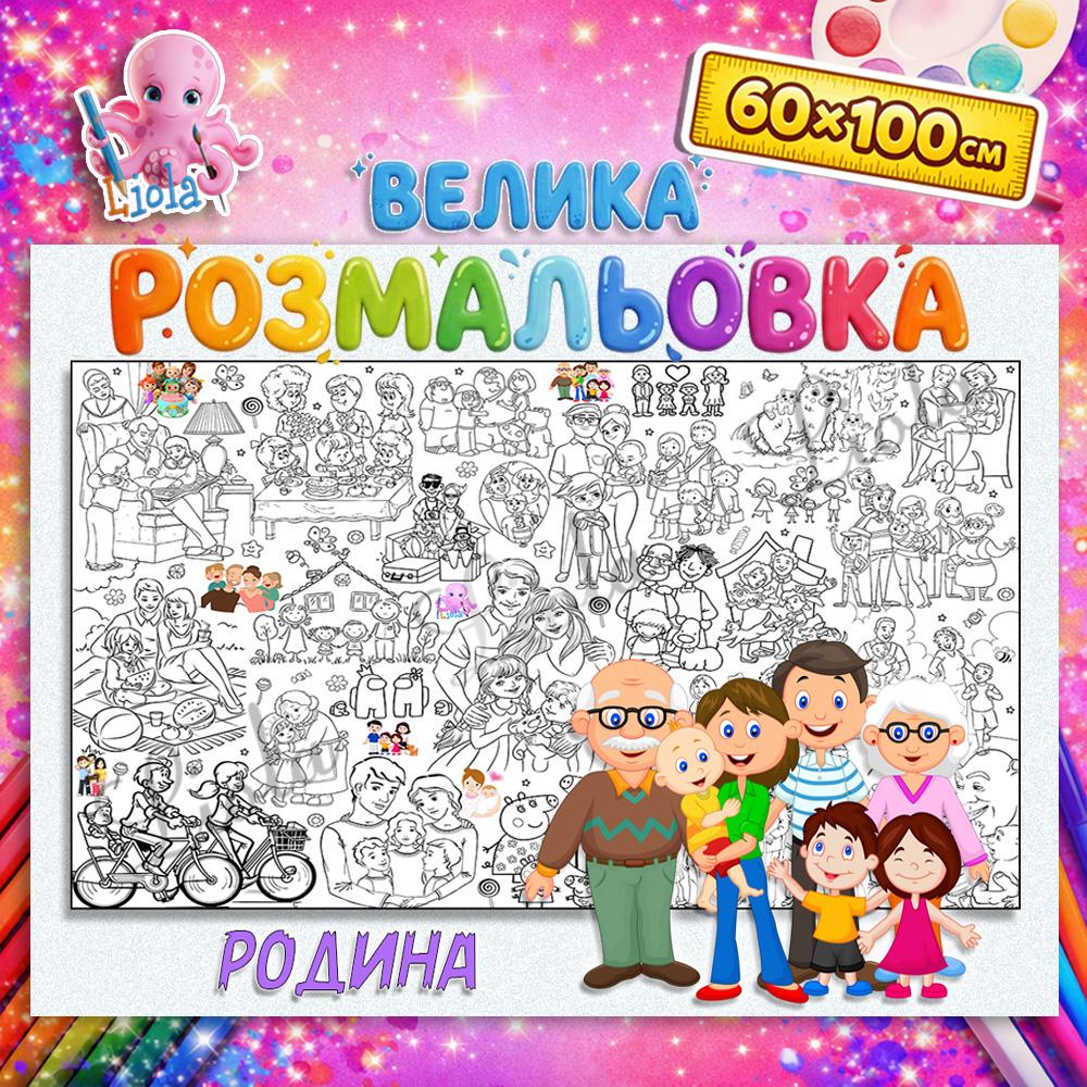 Раскраска-плакат для всей семьи Моя счастливая семья 60x100 см (2812284710)