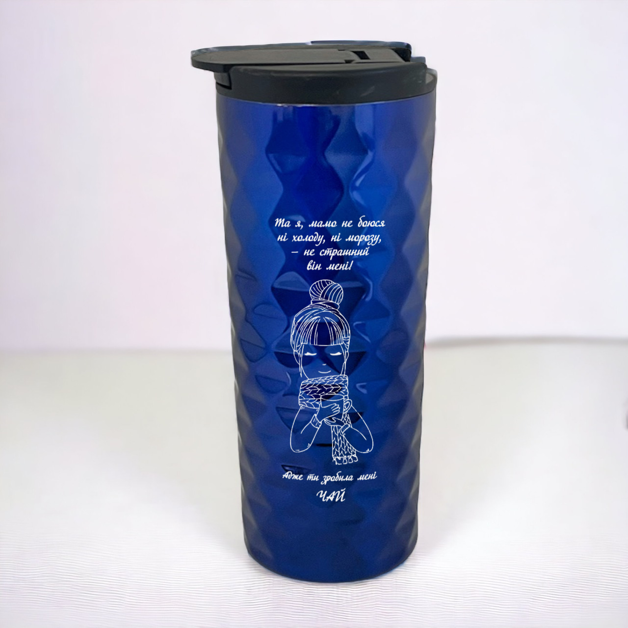 Термокружка с гравировкой "Не боюсь ні холоду ні морозу" Синий (ТСУ16)