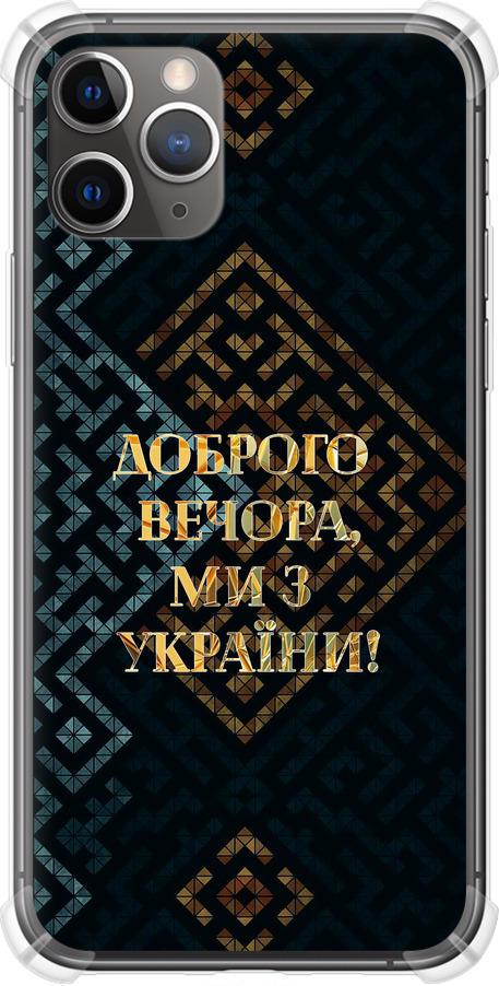 Чохол на iPhone 11 Pro Max Ми з України v3 (5250sp-1723-42517)