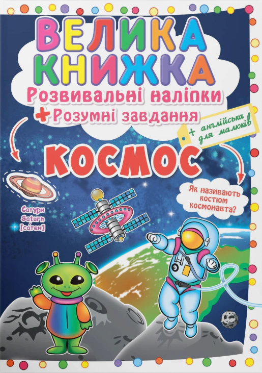 Книга "Большая книга. Развивающие налипки. Умные задачи. Космос" 9789669871411