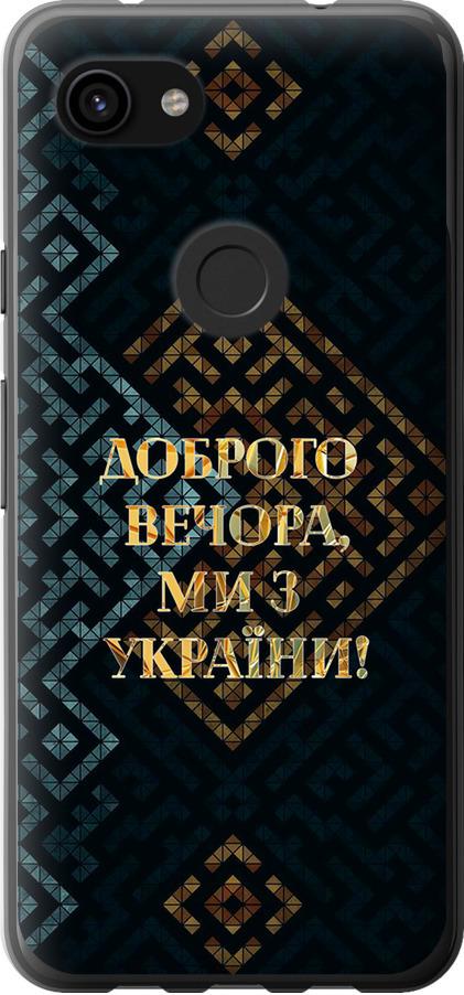 Чехол на Google Pixel 3a XL Мы из Украины v3 (5250u-1713-42517)