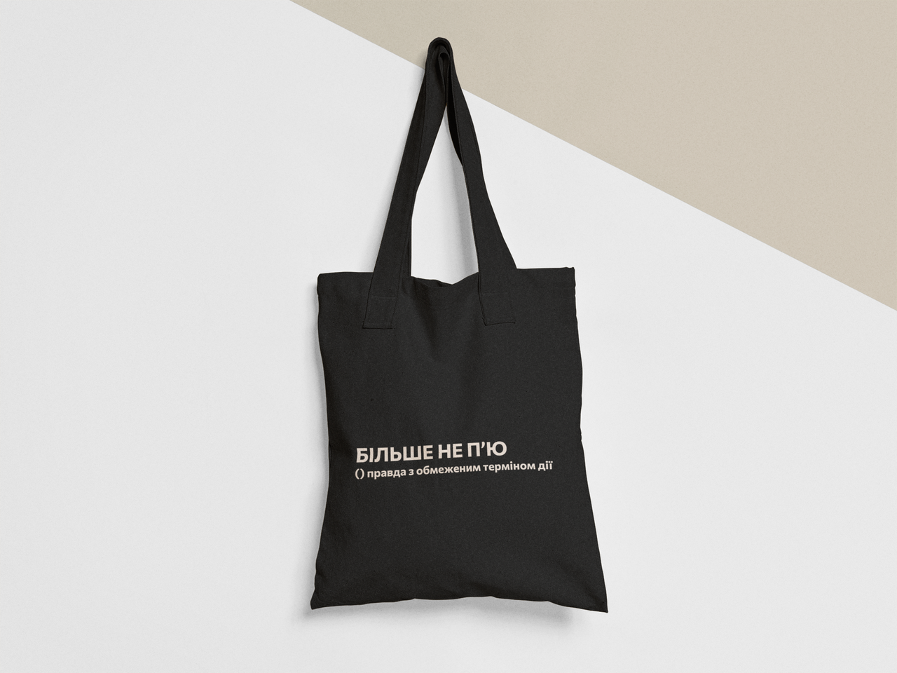 Эко-сумка шоппер с принтом "Більше не п'ю правда з обмеженим терміном" 38х40 см Черный (ПН375-Т1) Эко-сумка шоппер с принтом "Більше не п'ю правда з обмеженим терміном" 38х40 см Черный (ПН375-Т1)