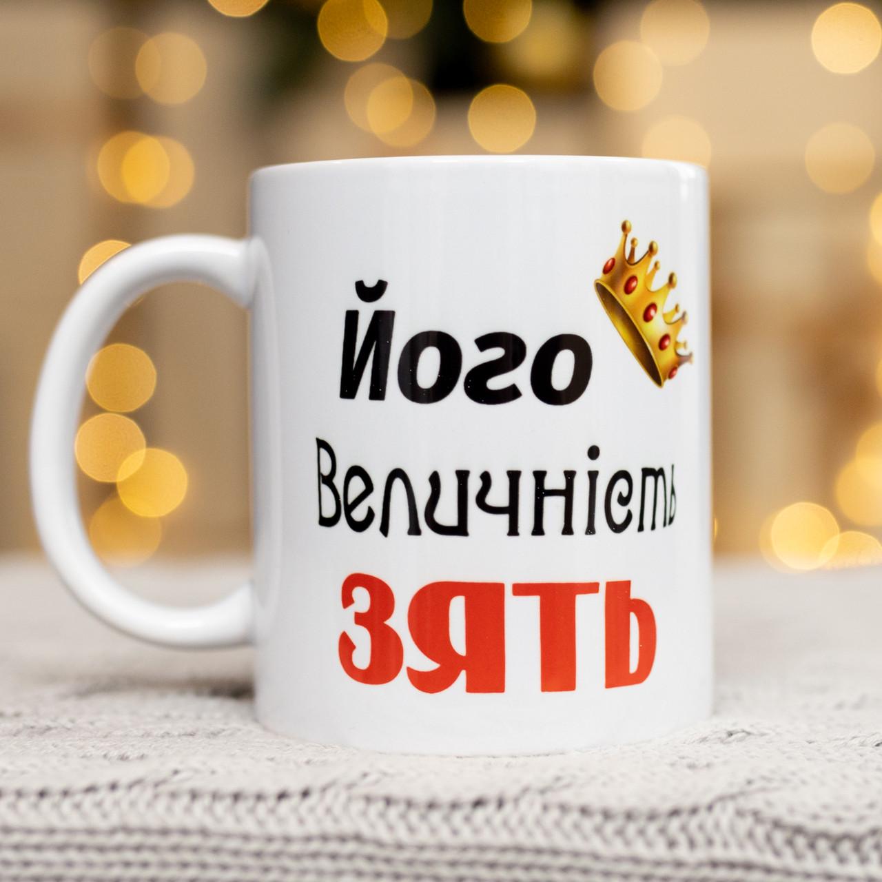 Чашка "Його величність зять 330 мл (28613189)