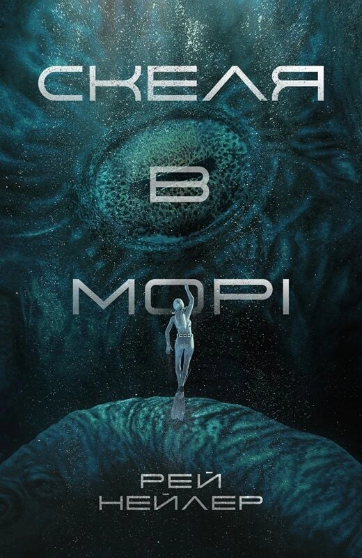 Книга Рей Нейлер "Скеля в морі" 9786179549670
