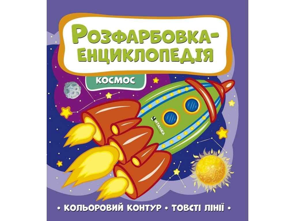 Раскраска-энциклопедия Jumbi космос (858943)