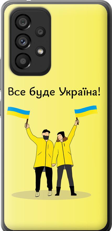 Чехол на Samsung Galaxy A53 A536E Все будет Украина (5235u-2585-42517)