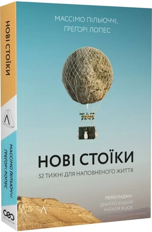 Книга Массимо Пильюччи/Грегори Лопес "Новые стоики 52 урока для наполненной жизни" твердый переплет