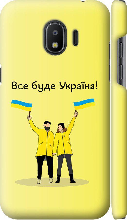 Чохол на Samsung Galaxy J2 2018 Все буде Україна (5235c-1351-42517)