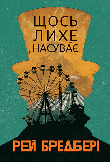 Книга Рэй Брэдбери "Что-то злое надвигает" 9789661089517