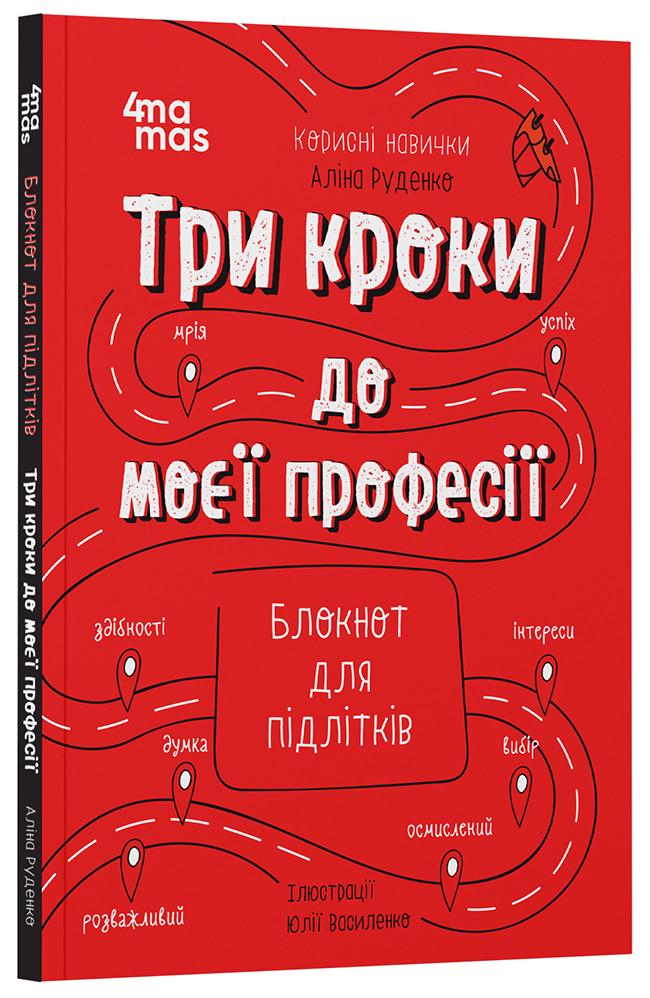 Книга Алина Руденко "Три кроки до моєї професії" Блокнот для подростков (ДТБ109 9786170039811)