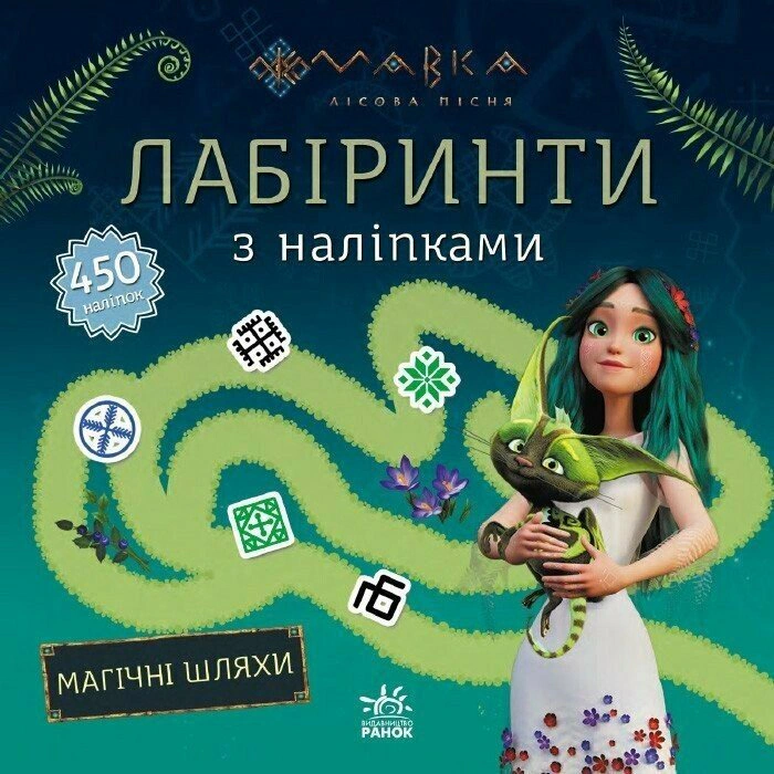Книга "Мавка. Лабіринти з наліпками. Магічні шляхи." 9786170989949