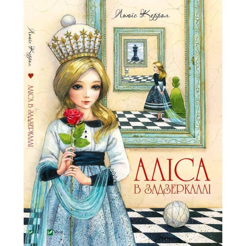 Книга "Алиса в Зазеркалье" (606366961) Книга "Алиса в Зазеркалье" (606366961)