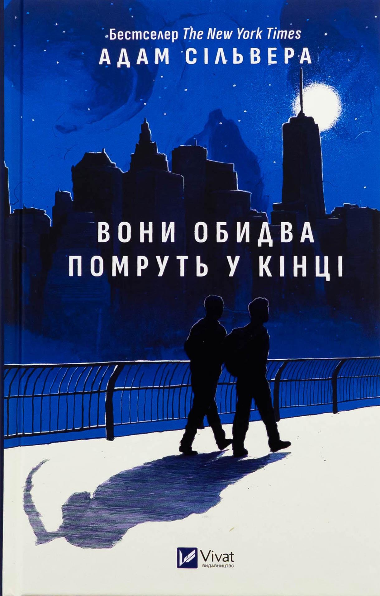 Книга "Они оба умрут в конце" со срезом (2817078793)