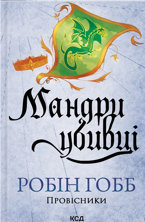 Книга Робін Гобб "Мандри убивці. Провісники. Книга 3" 9786171513389 Книга Робін Гобб "Мандри убивці. Провісники. Книга 3" 9786171513389