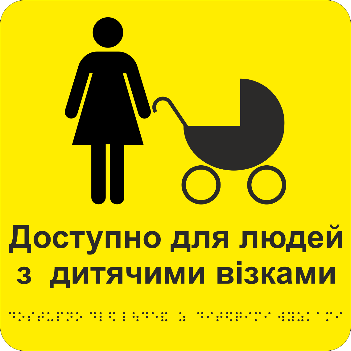 Табличка тактильная Брайля со шрифтом "Доступно для людей з дитячими візками" 250х250 мм Желтый (32784423)