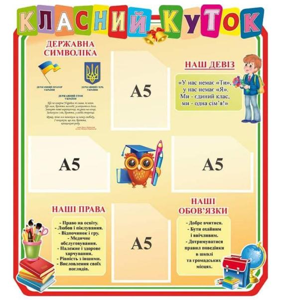Стенд "Класний куточок" детский с карманами A4/A5 (547369)