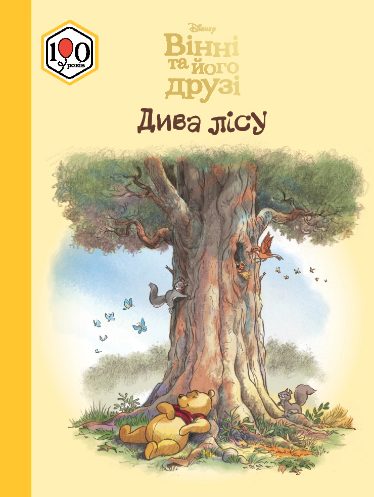 Книга "Вінні та його друзі. Дива лісу" 9786178715670