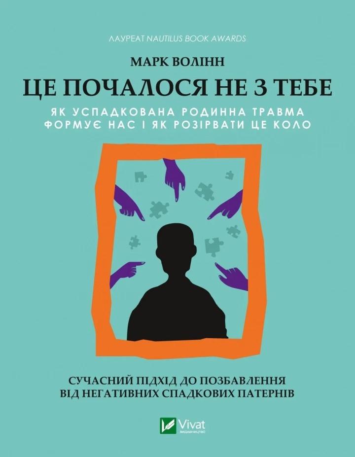 Книга "Це почалося не з тебе. Як успадкована родинна травма формує нас і як розірвати це коло" Волинн М. Виват (9789669828354)