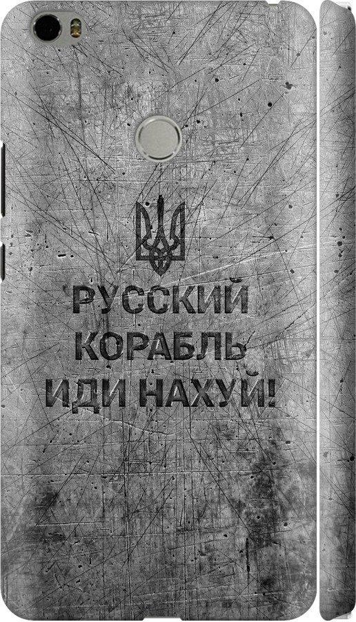 Чехол на Xiaomi Mi Max Русский военный корабль иди на v4 (5223m-275-42517)