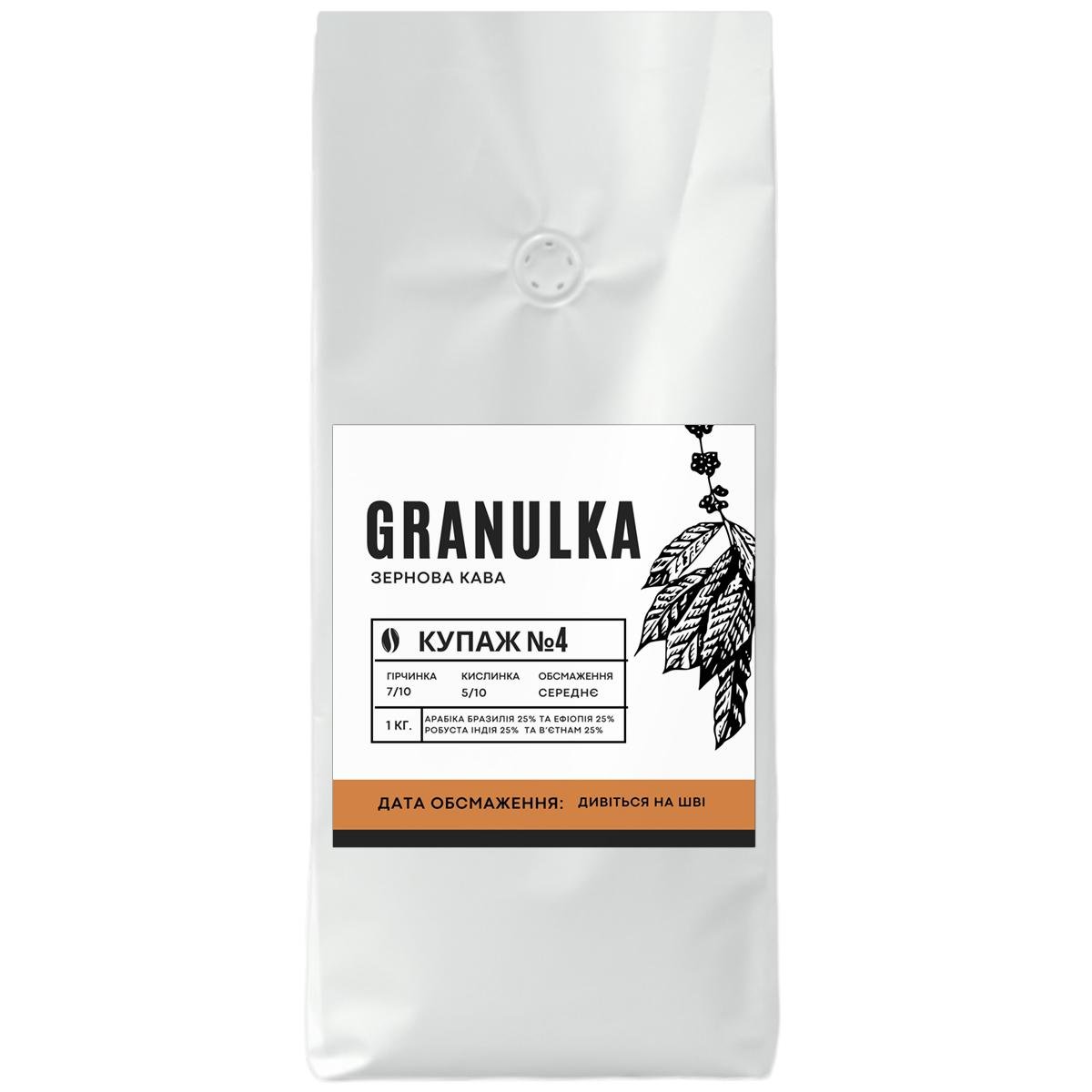 Кофе зерновой Granulka Купаж №4 1 кг