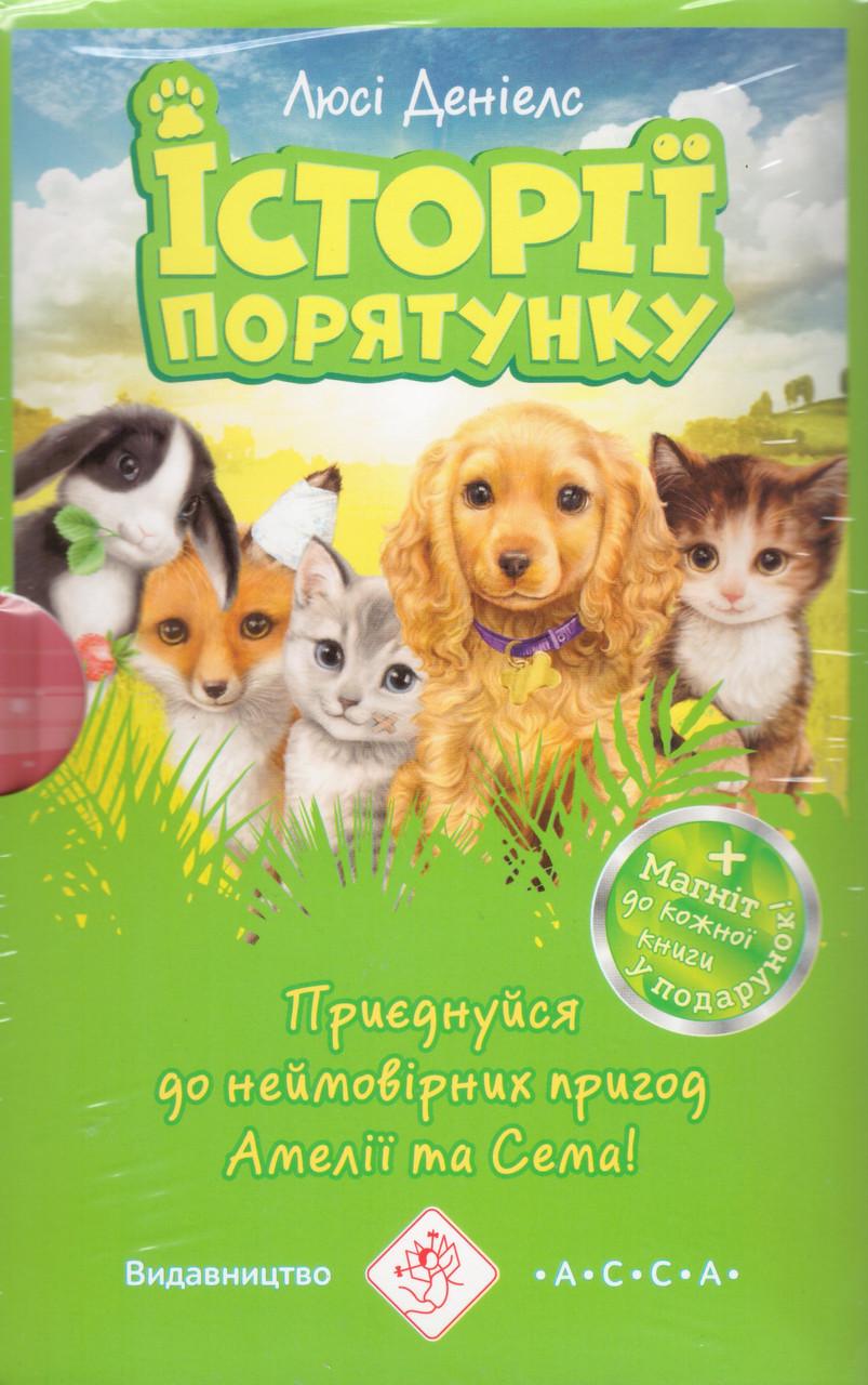 Книга "Історії порятунку. Акційний комплект із 5 книг серії" Люсі Деніелс