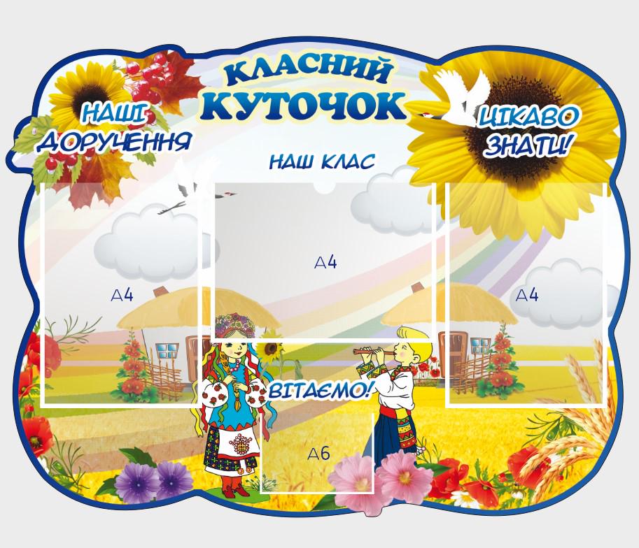 Стенд для школи "Класний куточок" з ПВХ 830х640 мм (КК0027)