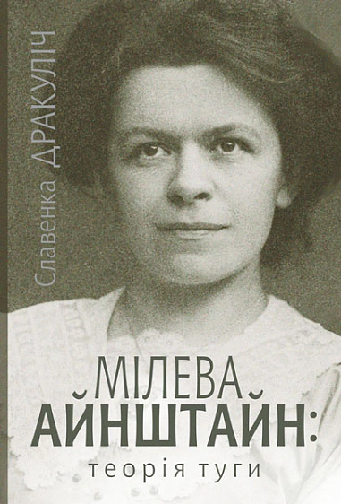 Книга Славенка Дракуліч "Мілева Айнштайн: теорія туги"