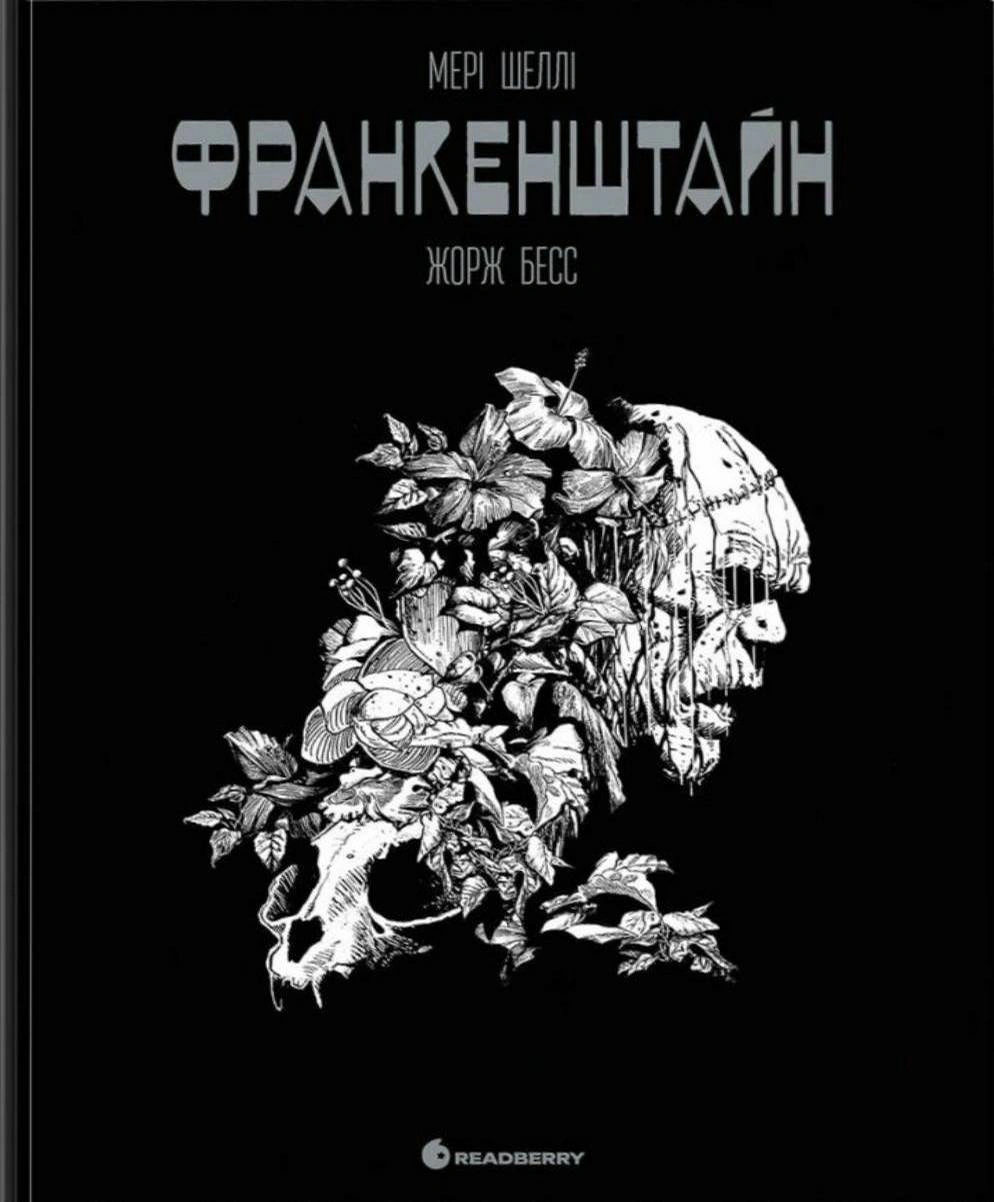 Книга Мері Шеллі «Франкенштайн» 9786170995094