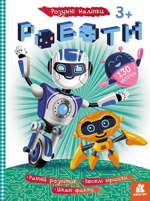 Книга Кенгуру Розумні наліпки "Роботи" (MTT-115929)