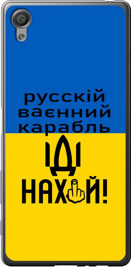Чехол на Sony Xperia X F5122 Русский военный корабль иди на (5216t-446-42517)