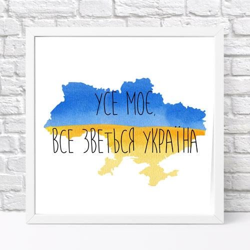 Постер в рамке Все мое зовется Украина! 30х30 см (WKMT_22U002_WH) Постер в рамке Все мое зовется Украина! 30х30 см (WKMT_22U002_WH)
