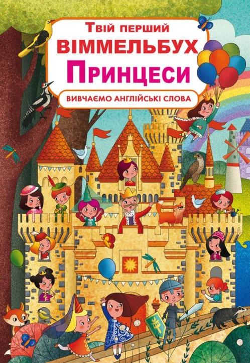 Книга "Книга-картонка "Твій перший віммельбух. Принцеси" Кристал Бук (F00023244)