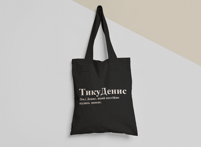 Эко-сумка шоппер с принтом "ТикуДенис" 38х40 см Черный (ИМ188-Т1)