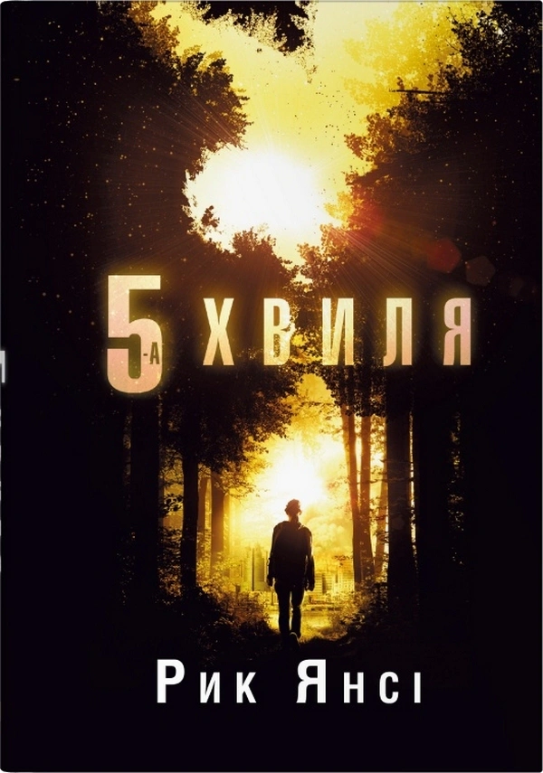 Книга Рик Янсі "5-а хвиля" книга 1 (9789669488916)