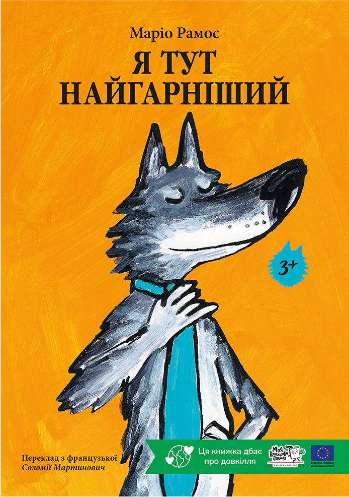 Книга Марио Рамос "Я здесь самый красивый" 9786178307875