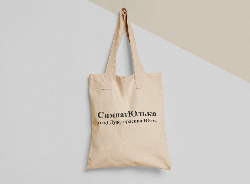 Эко-сумка шоппер с принтом "СимпатЮлька" 38х40 см Бежевый (ИМ278-Т)