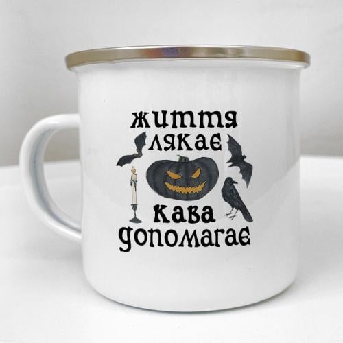 Кружка металлическая Camper "Життя лякає. Кава допомагає" 250 мл (KRM_23S166)